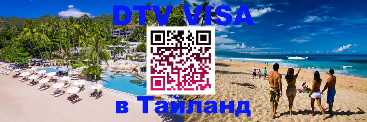 Стоимость и условия DTV визы — оформление в Таиланд под ключ - Джакарта  06.12.2025 