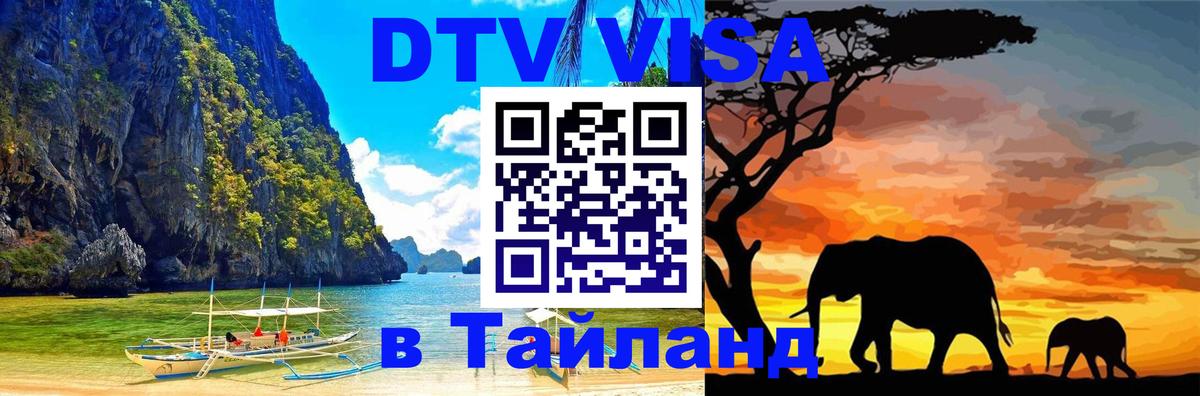 ДТВ VISA Тайланд для фрилансеров 